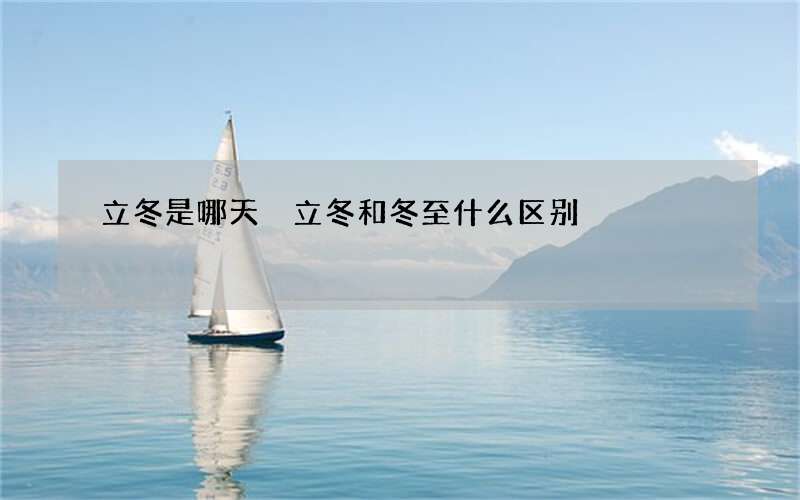 立冬是哪天 立冬和冬至什么区别